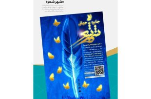 «جایزه جهانی شهر شعر» تا ۱۵ بهمن تمدید شد