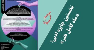 مراسم پایانی جشنواره داستان کوتاه ماه هنر کامل برگزار می‌شود