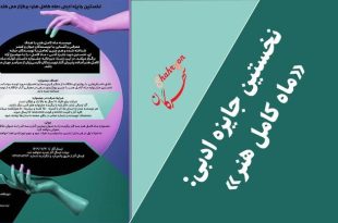 مراسم پایانی جشنواره داستان کوتاه ماه هنر کامل برگزار می‌شود