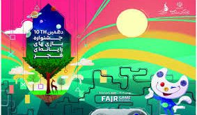 نامزدهای غزال زرین دهمین جشنواره بازی‌های رایانه‌ای فجر اعلام شد