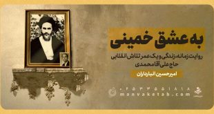 کتاب «به عشق خمینی» رونمایی شد