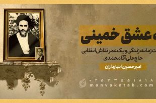 کتاب «به عشق خمینی» رونمایی شد