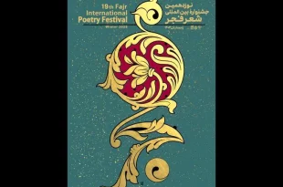 برگزیدگان نوزدهمین جشنواره شعر فجر معرفی شدند