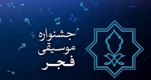 رقم بلیت‌های جشنواره موسیقی فجر مشخص شد