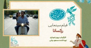 سانس ویژه روز ششم جشنواره فیلم فجر ۴۳ به «رکسانا» رسید