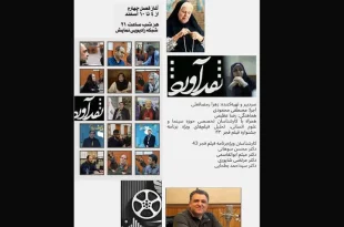 فیلم‌های جشنواره فجر در «نقدآورد» رادیو نمایش تحلیل خواهد شد