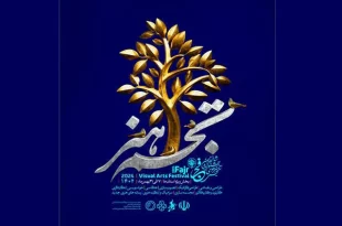 معرفی برگزیدگان جشنواره هنرهای تجسمی فجر