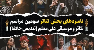 نامزدهای بخش تئاتر سومین رویداد تئاتر و موسیقی علی معلم اعلام شد