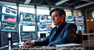 پرده‌برداری از تحولات: تحلیل‌های نوین خبری در دوران مدرن