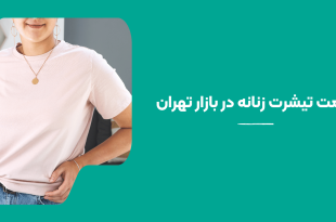 قیمت تیشرت زنانه در بازار تهران