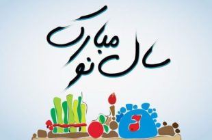 آغاز سال ۱۴۰۴ بر همه همراهان و دوستان گرامی