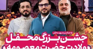 برگزاری جشن بزرگ «محفل» میلاد حضرت معصومه (س) در قم