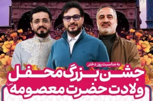 برگزاری جشن بزرگ «محفل» میلاد حضرت معصومه (س) در قم