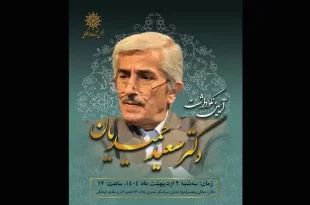برگزاری نکوداشت برای سعید حمیدیان