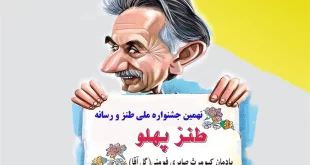 توضیحاتی درباره اختتامیه جشنواره «طنز پهلو» اعلام شد