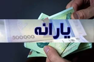 فردا شب یارانه واریز می‌شود