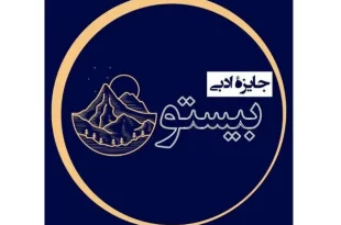 معرفی نامزدهای جایزه «بیستون»