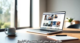 صدای مردم: تجلی افکار عمومی در اخبار روز