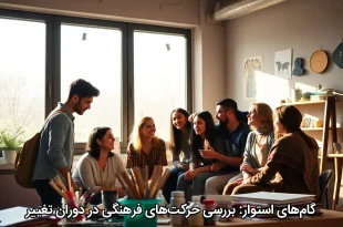 گام‌های استوار: بررسی حرکت‌های فرهنگی در دوران تغییر