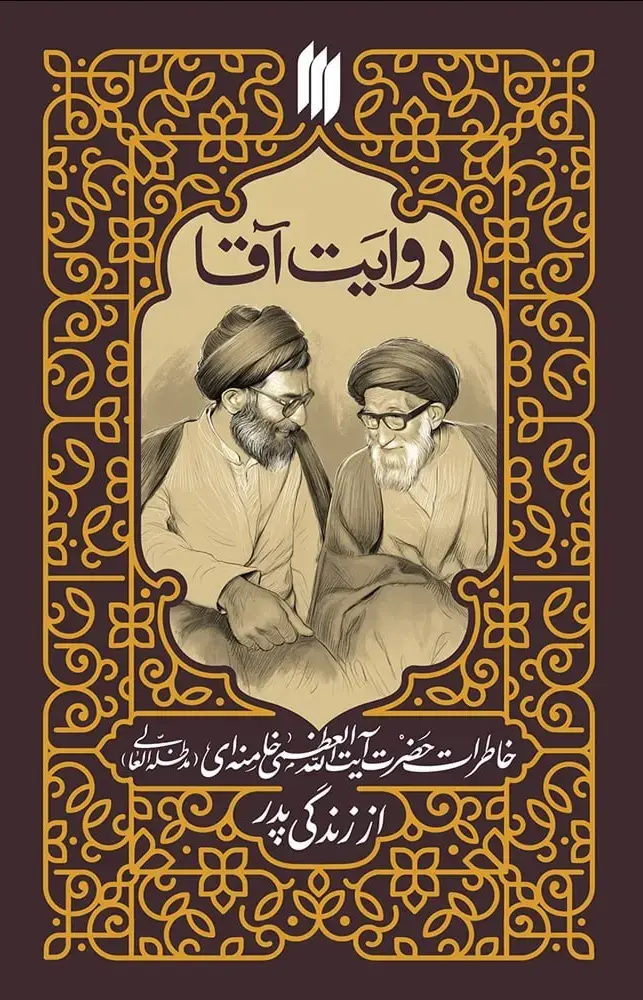 کتابب خاطرات رهبرانقلاب