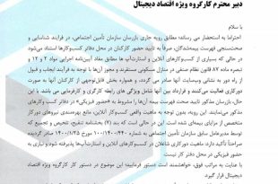 نامه اتحادیه کسب‌وکارهای مجازی درباره به‌رسمیت‌شناخته‌شدن دورکاری از سوی بازرسان تامین اجتماعی