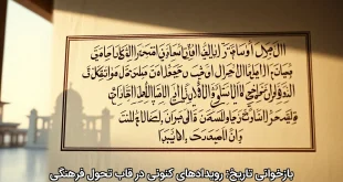 بازخوانی تاریخ: رویدادهای کنونی در قاب تحول فرهنگی