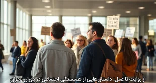 از روایت تا عمل: داستان‌هایی از همبستگی اجتماعی در دوران بحران