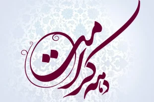 اعلام عناوین دهه امامت و ولایت