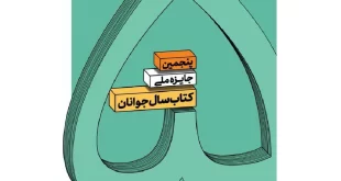 جایزه پنجم کتاب سال جوانان فراخوان داد