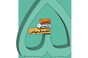 جایزه پنجم کتاب سال جوانان فراخوان داد