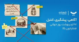 دیجی‌کالا مهر و دکتر عبیدی کمپین پیشگیری از فشار خون بالا خود را آغاز کردند