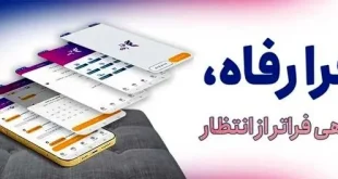 سامانه "فرارفاه" بانک رفاه کارگران به‌روزرسانی شد