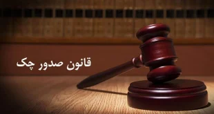 مجلس در پی اعمال محدودیت برای صدور چک است