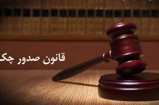 مجلس در پی اعمال محدودیت برای صدور چک است