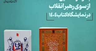 ۲ اثر تحسین‌ شده از سوی رهبر انقلاب در نمایشگاه بین‌المللی کتاب تهران
