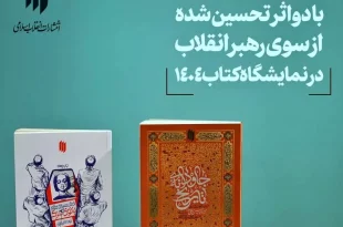 ۲ اثر تحسین‌ شده از سوی رهبر انقلاب در نمایشگاه بین‌المللی کتاب تهران