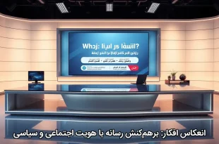 انعکاس افکار: برهم‌کنش رسانه با هویت اجتماعی و سیاسی