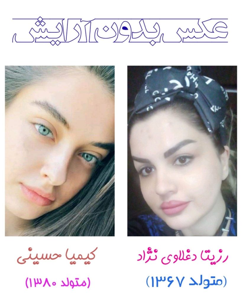 رزیتا دغلاوی نژاد یا کیمیا حسینی ؛ کدام یک شایسته عنوان زیباترین دختر ایران است؟ 