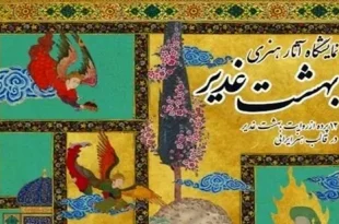 اجرای طرح ملی «بهشت غدیر» آغاز شد