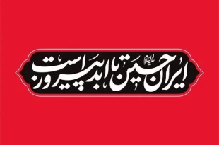 اعلام شعار مشترک هیات‌ها در محرم ۱۴۰۴