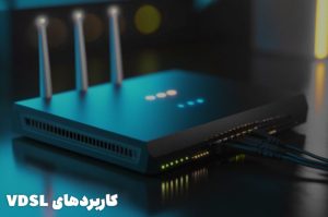 بهترین شرکت ارائه‌ دهنده اینترنت VDSL در ایران