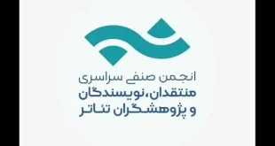 فراخوان مسابقه مطبوعاتی انجمن منتقدان خانه تئاتر تمدید شد