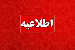 مرکز ارتباطات شستا در پی حادثه پتروشیمی خارک اطلاعیه ای صادر کرد