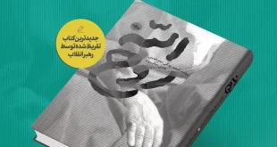 کتاب "روح الله" با تقریظ رهبر معظم انقلاب رونمایی شد