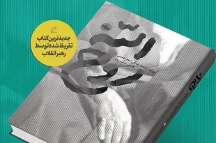 کتاب "روح الله" با تقریظ رهبر معظم انقلاب رونمایی شد