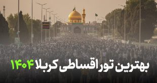 تور قسطی کربلا زمینی و هوایی 1404 ✈️🚌 بهترین تورهای اقساطی کربلا بدون پیش‌پرداخت!