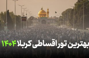 تور قسطی کربلا زمینی و هوایی 1404 ✈️🚌 بهترین تورهای اقساطی کربلا بدون پیش‌پرداخت!