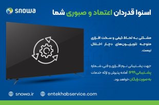 اختلالات تلویزیون های اسنوا در ۴۸ ساعت آینده حل می شود