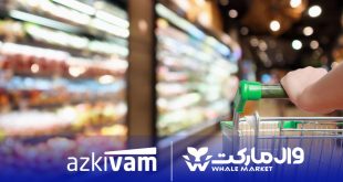 امکان خرید قسطی از فروشگاه‌های زنجیره‌ای وال‌مارکت با همکاری ازکی‌وام فراهم شد