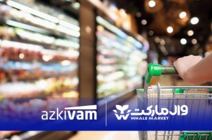 امکان خرید قسطی از فروشگاه‌های زنجیره‌ای وال‌مارکت با همکاری ازکی‌وام فراهم شد